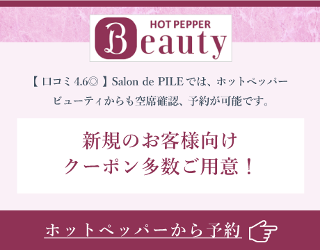 HOT PEPPER Beauty Web予約はこちら 新規のお客様向けクーポン多数ご用意！