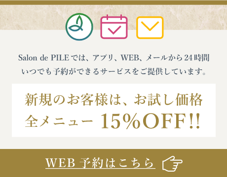 Web予約はこちら 新規のお客様はお試し価格　20％OFF!!